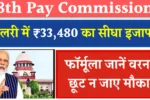 8th Pay Commission