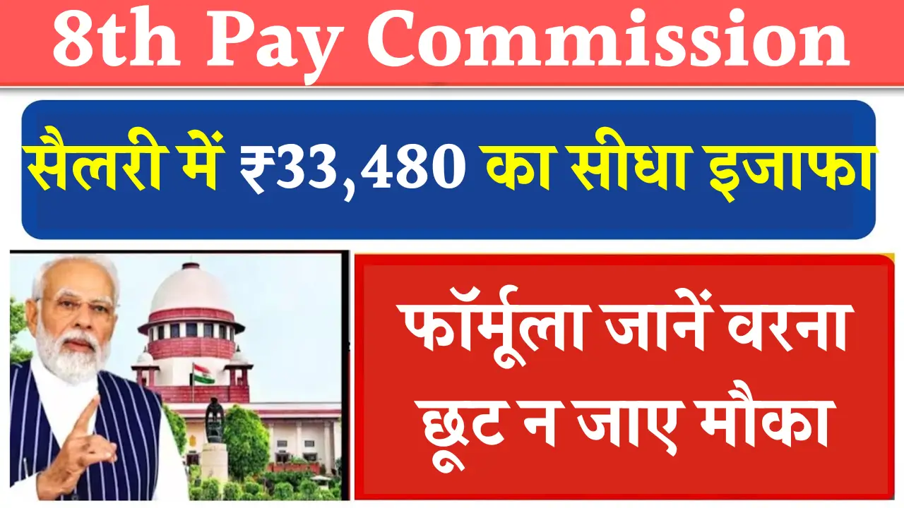 8th Pay Commission