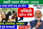 Bakri Palan farm yojana