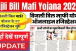 Bijli Bill Mafi Yojana