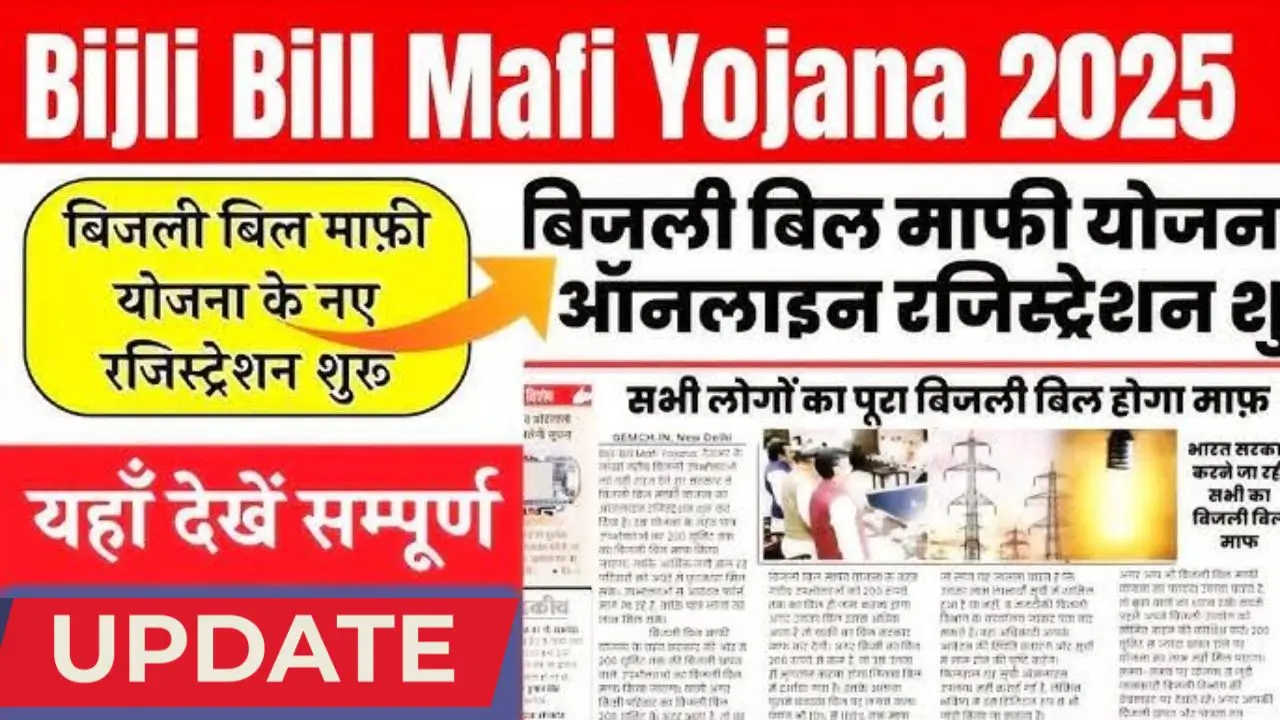 Bijli Bill Mafi Yojana