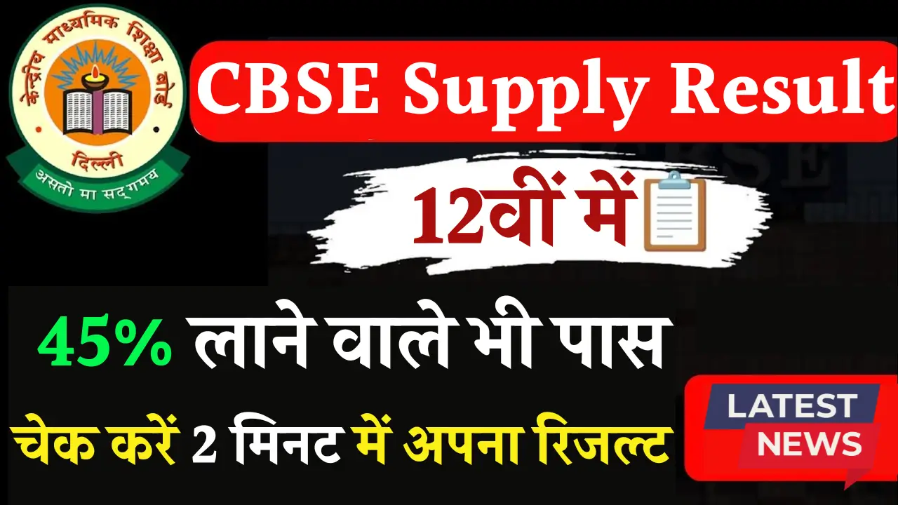 CBSE supply result