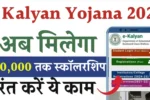 E Kalyan Scholarship Yojana 2025