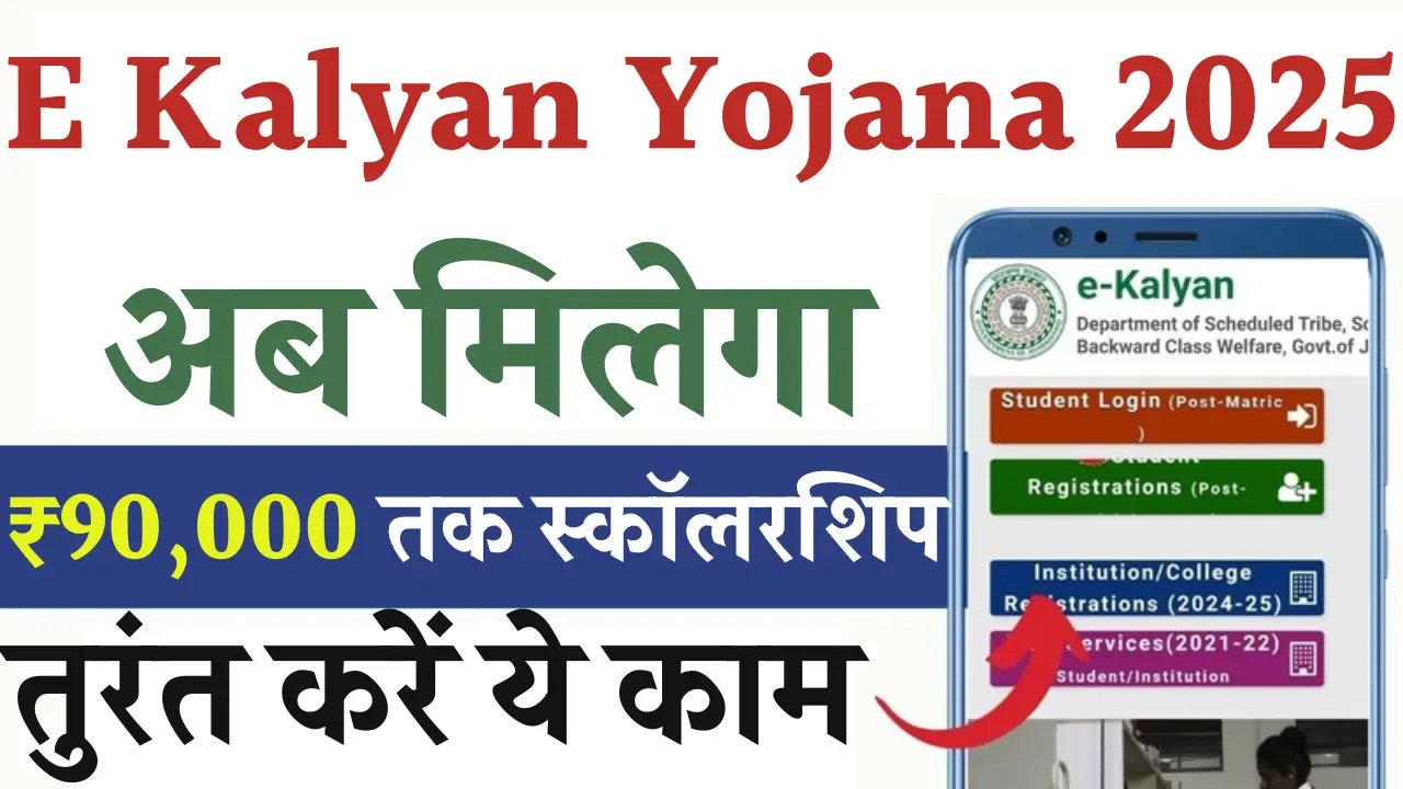 E Kalyan Scholarship Yojana 2025