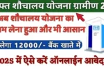 Free Sauchalay Yojana