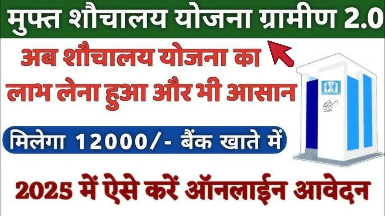 Free Sauchalay Yojana