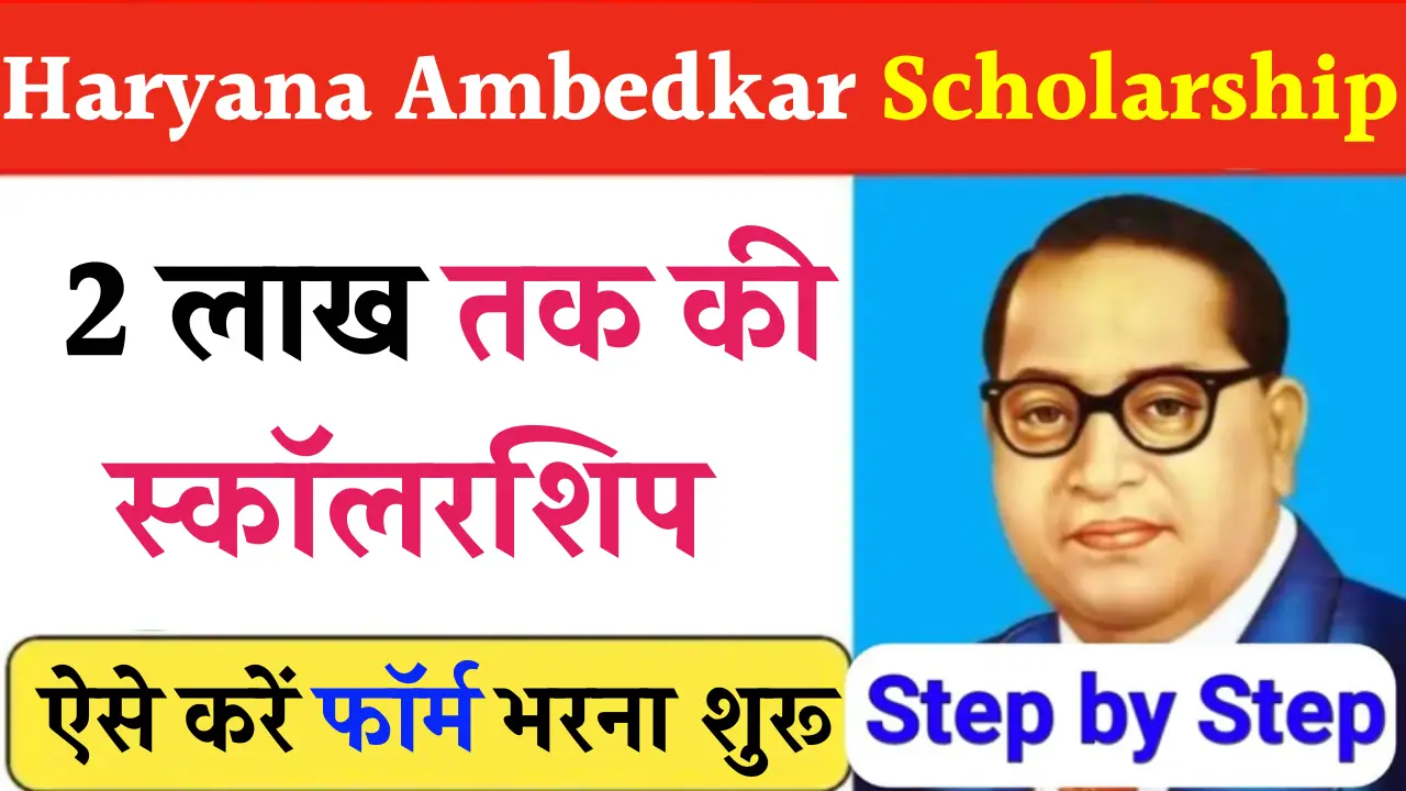 Haryana Ambedkar Scholarship Yojana