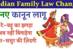 Indian Family Law Change