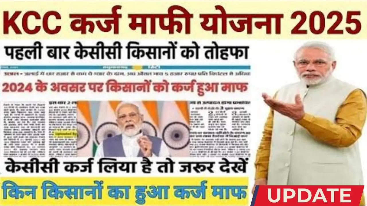 KCC karj mafi yojana