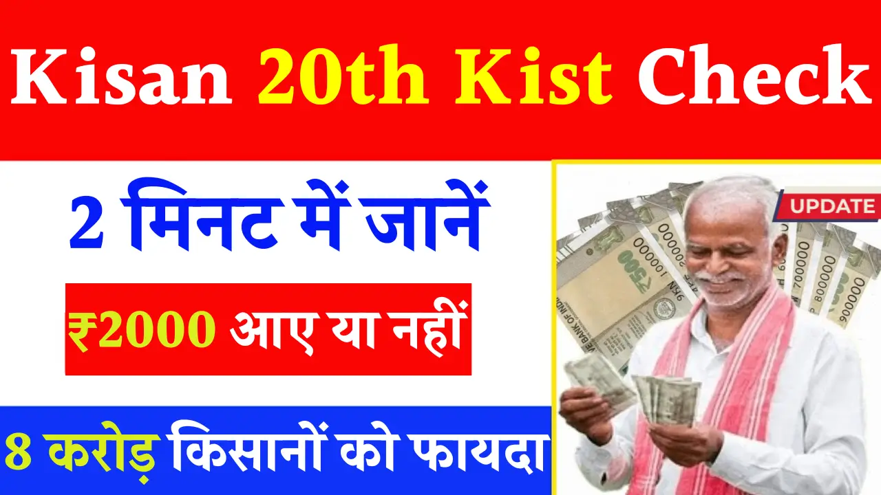 Kisan 20th Kist Check