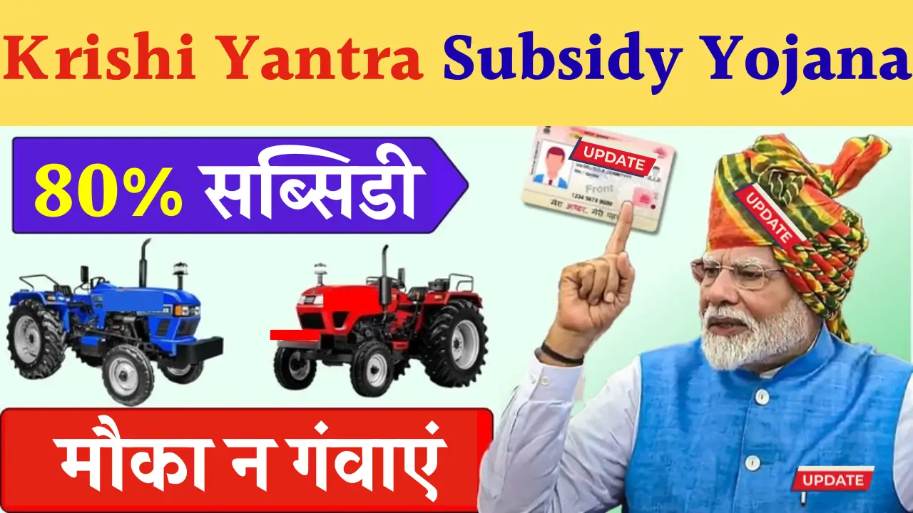 Krishi Yantra Subsidy Yojana