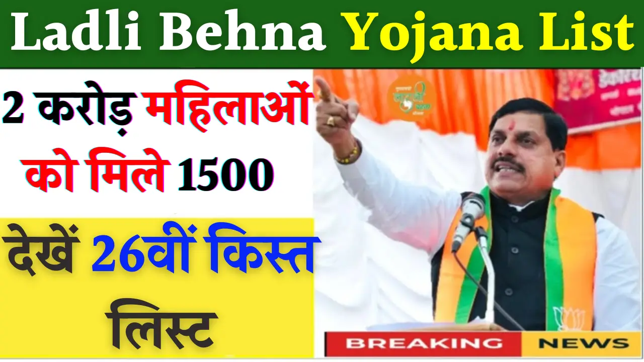 Ladli Behna Yojana List