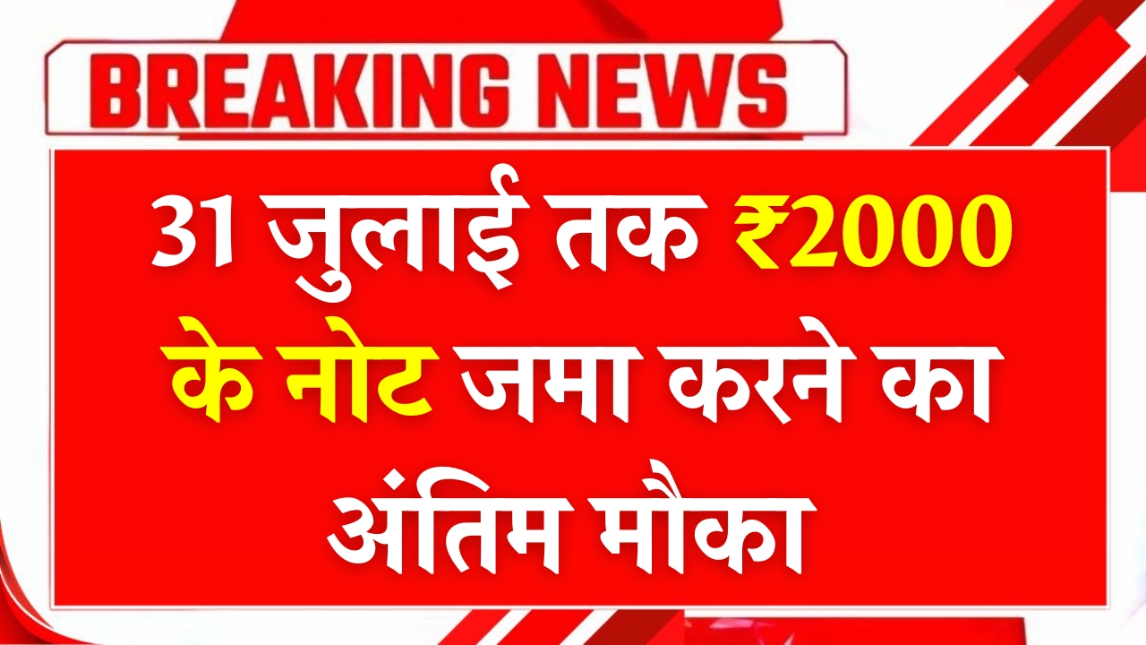 Last Chance Deposit ₹2000 Notes