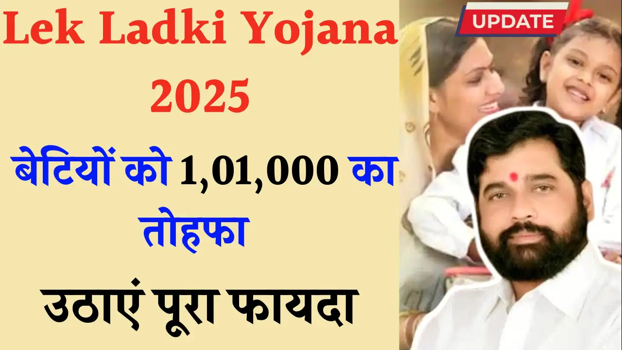 Lek Ladki Yojana 2025