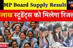 MP Board Supply Result Date
