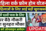 Mahila work from home