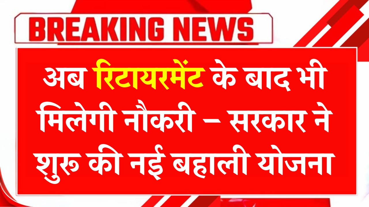 New Govt Rehire Scheme For Retirees