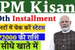 PM Kisan 20th Installment