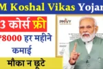PM Koshal Vikas Scheme
