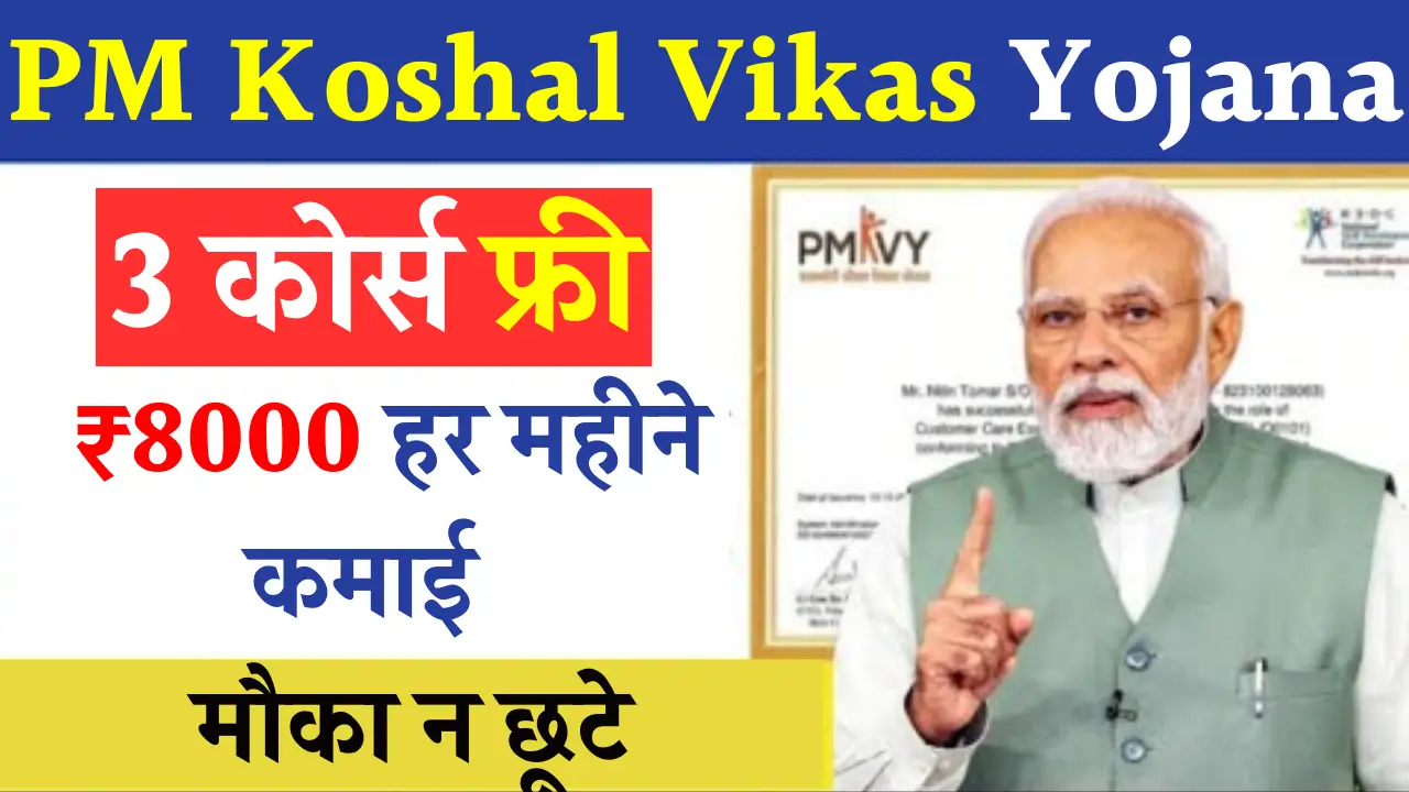 PM Koshal Vikas Scheme