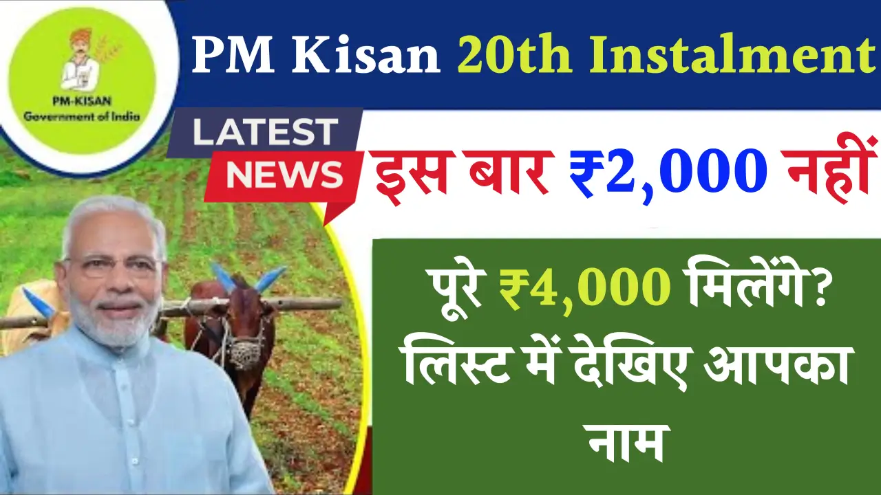 PM kisan 20th Instalment