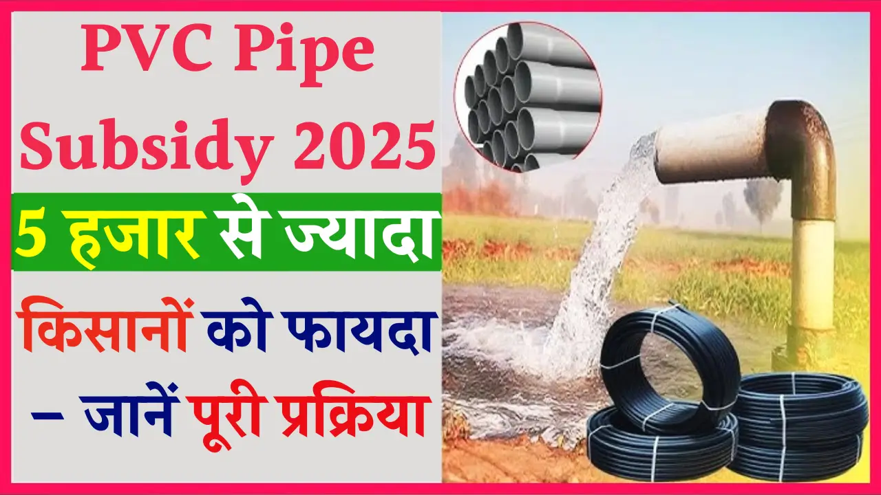 PVC Pipe Subsidy 2025