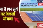 Pm surya ghar muft bijli yojana