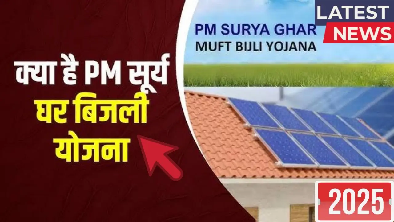 Pm surya ghar muft bijli yojana