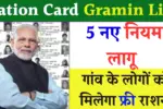 Ration Card Gramin List 2025