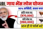 SBI-Pashupalan-Loan-Yojana-2025