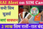 TRAI Alert on SIM Cards