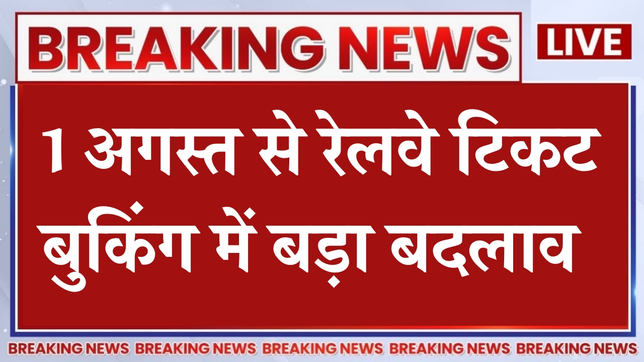 Train Ticket Booking New Rule 2025