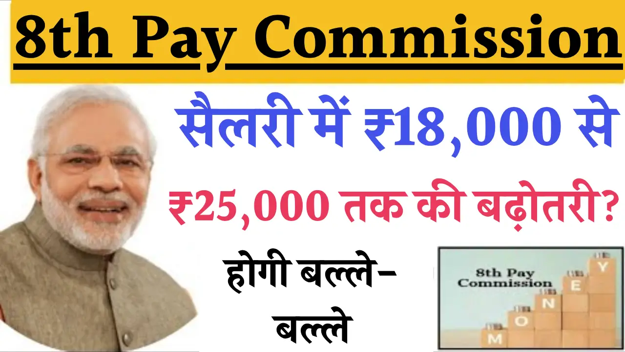 8th Pay Commission