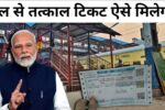 BIG-UPDATE-For-Tatkal-Ticket