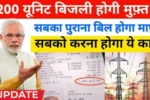 Bijli Bill Mafi Yojana