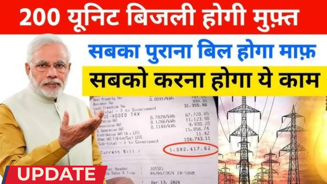 Bijli Bill Mafi Yojana