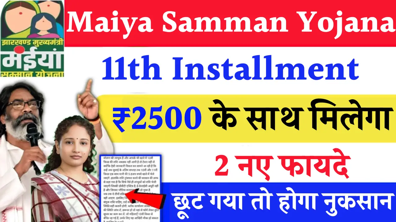 Maiya Samman Yojana 11th Installment