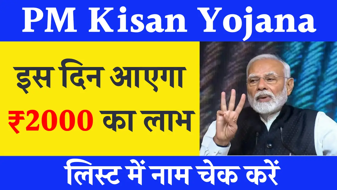 PM Kisan 20th Installment