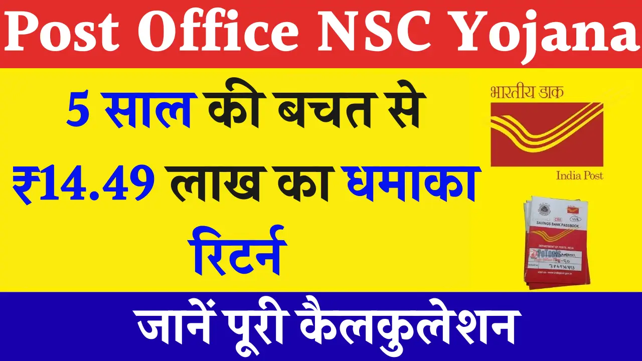 Post Office NSC Yojana