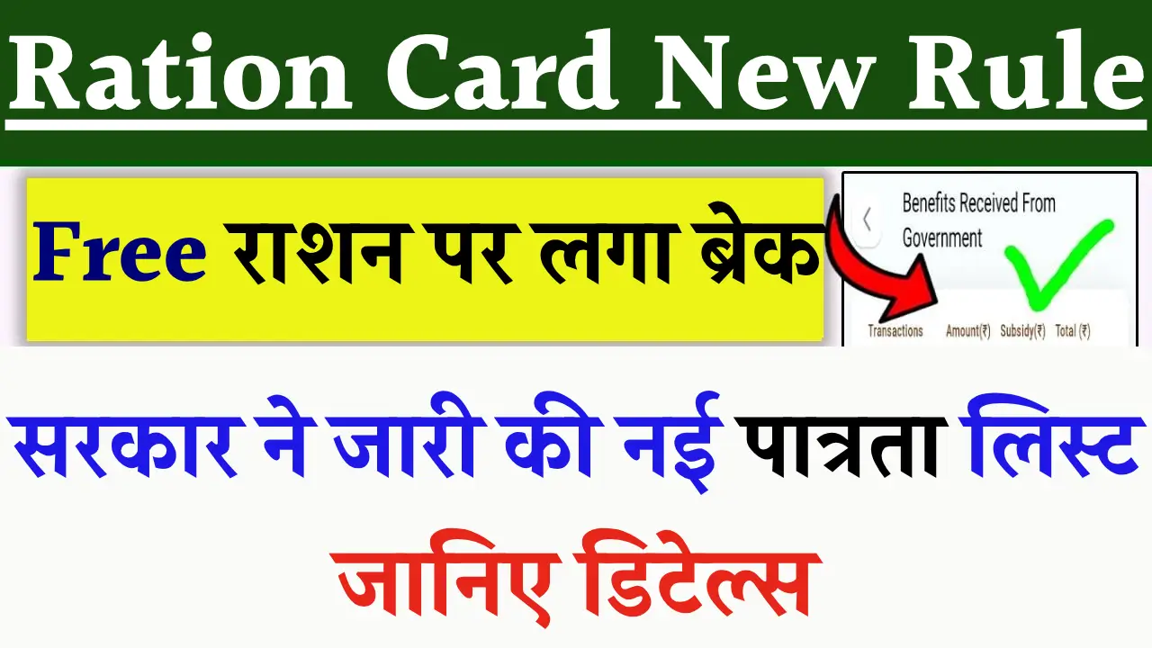 Ration Card New Rules