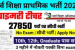 Sarva Shiksha Abhiyan Recruitment 2025