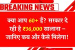 senior-citizen-36000-scheme-2025